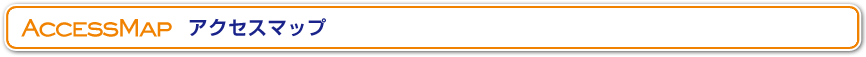 アクセスマップ