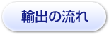 輸出の流れ