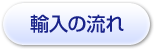 輸入の流れ