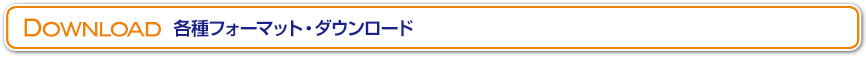 各種フォーマット・ダウンロード