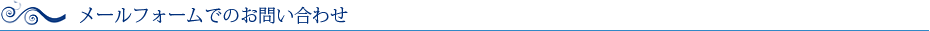 メールフォームでのお問い合わせ