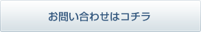 お問い合わせはコチラ