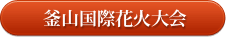 釜山国際花火大会