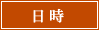 日時