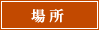 場所