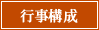 行事構成