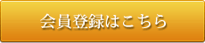 会員登録はこちら