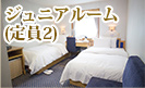 ジュニアルーム(定員4)