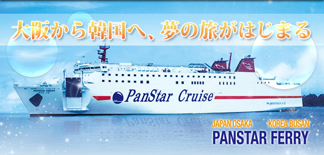 大阪から韓国釜山への船旅【パンスタークルーズ】サンスターラインの 