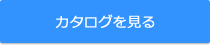 カタログを見る