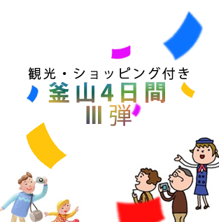 [船内一般船室＆個室] 3弾！釜山プチ観光付き4日間