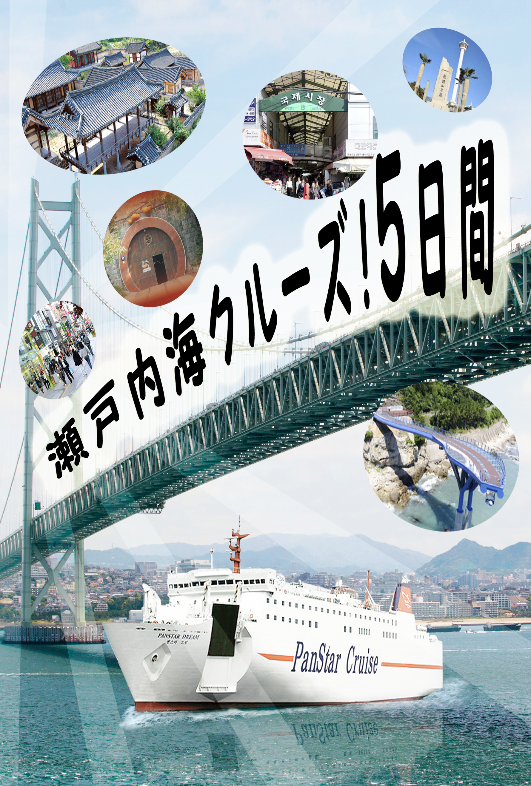 瀬戸内海クルーズ！5日間【船内個室利用ロイヤル】