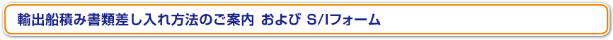 輸出船積み書類差し入れ方法のご案内