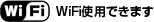 WiFi使用できます。