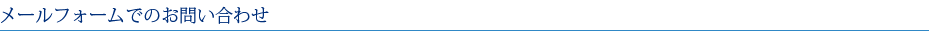 メールフォームでのお問い合わせ