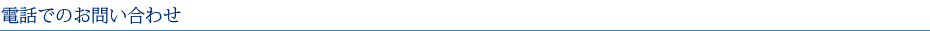 電話でのお問い合わせ