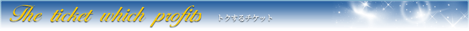 いつでもトクするチケット