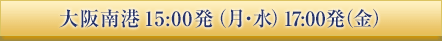 大阪発(月・水・金)