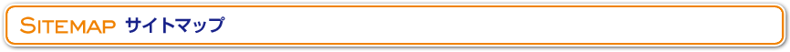 サイトマップ